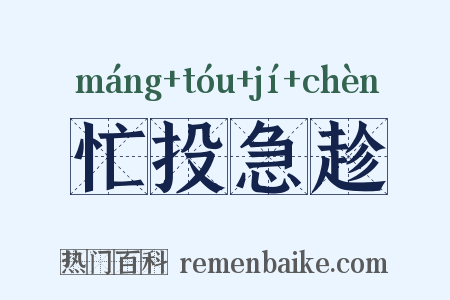 忙投急趁是什么意思的图片